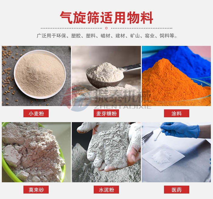 云母粉气旋筛适用物料