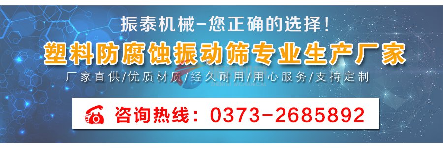 塑料防腐蝕振動篩廠家聯系方式